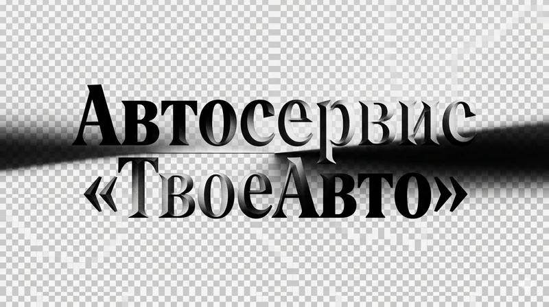 СТО ТвоеАвто