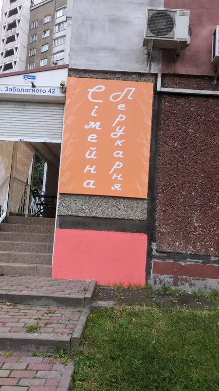 Салон краси "Сімейна Перукарня"