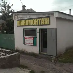 Шиномонтаж
