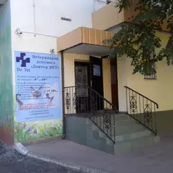 Ветеринарна клініка Доктор-Вет