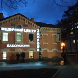 Медичний центр здоров'я - Харків, Незалежності