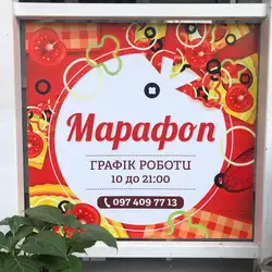 Марафон Піца — Київ