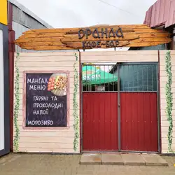 Кафе-Бар "ОРАНДА" — Кропивницкий