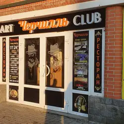 Арт-клуб "Черчіль"