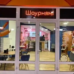 Шаурнямі — Львов