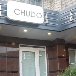 Чудо