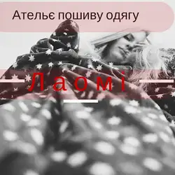 Львівське ательє