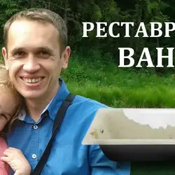 Реставрація ванн - Луцьк