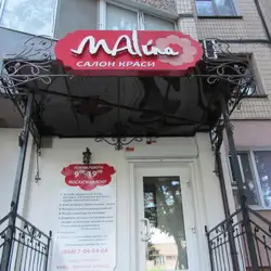 Малина