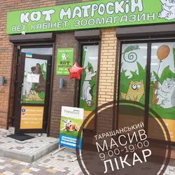 Ветклініка Кот Матроскін