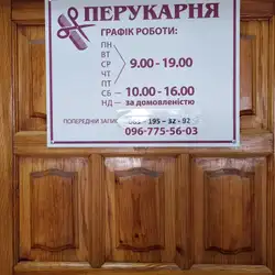 Перукарня — Київ