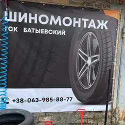 Shinomontazh Batyyevskiy