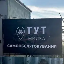 ТУТ Мийка