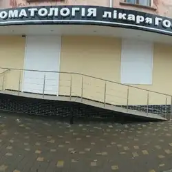 Сімейна стоматологія Господара