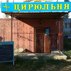 Цирюльня