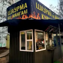 Шаурма на мангалі — Київ