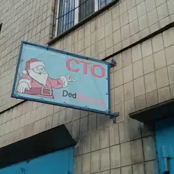 СТО DedMorouza — Киев