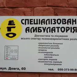 Спеціалізована амбулаторія Его