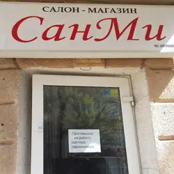 СанМі