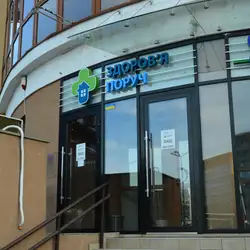 Здоров'я Поруч - Ставова