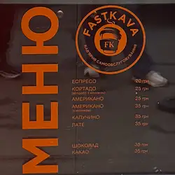 FASTKAVA — Киев
