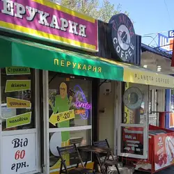Перукарня — Київ