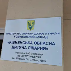 Рівненська обласна дитяча лікарня