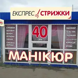 Експресс стрижка