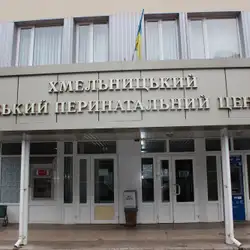 ХМЕЛЬНИЦЬКИЙ МІСЬКИЙ ПЕРИНАТАЛЬНИЙ ЦЕНТР