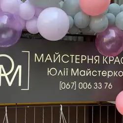 Майстерня краси Юлії Майстерко