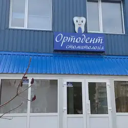 Ортодент