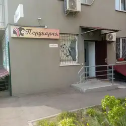 Перукарня