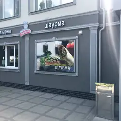 Шаурма