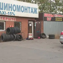 Шиномонтаж