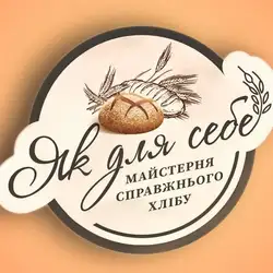 ТОВ "Майстерня справжнього хлібу "Як для себе"