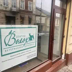Ветеринарна допомога Доктор Волох