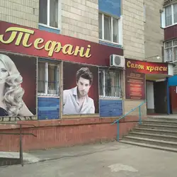 Тефані — Сумы