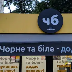 Чорне та біле — Київ