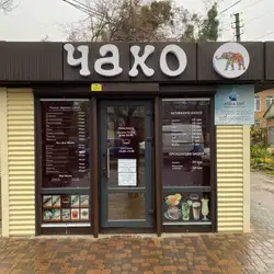 ЧАКО — Житомир