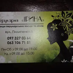 Перукарня Ірина — Черкассы