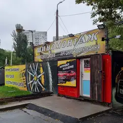 Шиномонтаж
