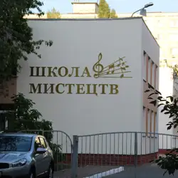 Дитяча школа мистецтв №5 — Київ