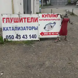 Ремонт глушників