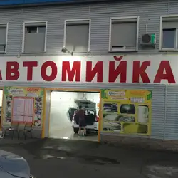 Автомийка
