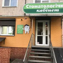 Стоматологічний кабінет родини Щуровських