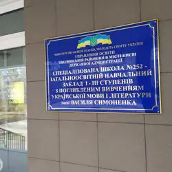 Спеціалізована школа №252 імені Василя Симоненка