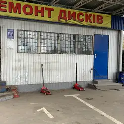 Шиномонтаж