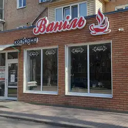 Кав'ярня "Ваніль"