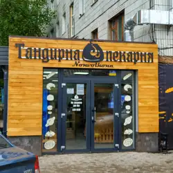 Тандирна пекарня