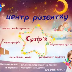 Центр розвитку дитини Сузір'я